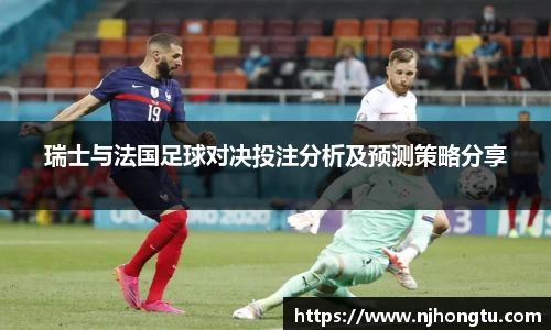 瑞士与法国足球对决投注分析及预测策略分享