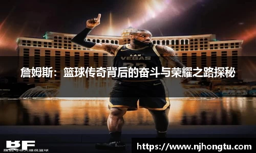 詹姆斯：篮球传奇背后的奋斗与荣耀之路探秘