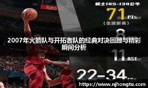 2007年火箭队与开拓者队的经典对决回顾与精彩瞬间分析