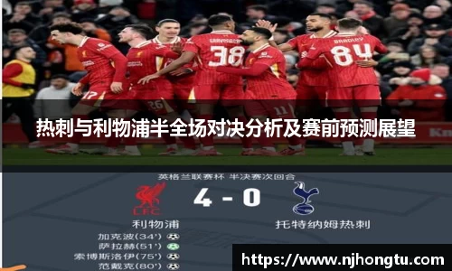 热刺与利物浦半全场对决分析及赛前预测展望