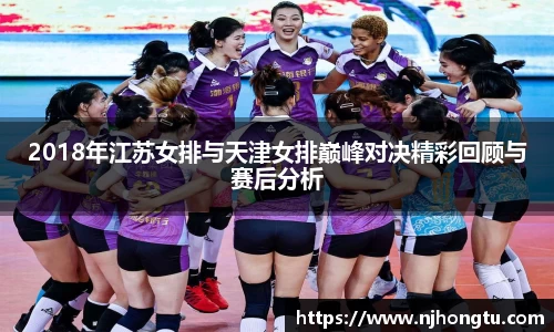 2018年江苏女排与天津女排巅峰对决精彩回顾与赛后分析